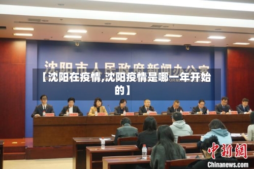 【沈阳在疫情,沈阳疫情是哪一年开始的】-第2张图片