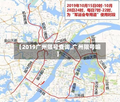【2019广州限号查询,广州限号嘛】-第3张图片