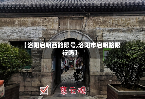 【洛阳启明西路限号,洛阳市启明路限行吗】-第1张图片
