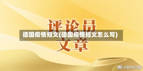 德国疫情短文(德国疫情短文怎么写)-第2张图片