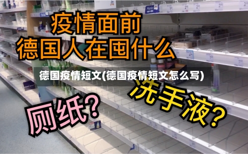 德国疫情短文(德国疫情短文怎么写)-第3张图片