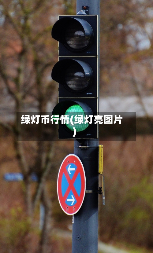 绿灯币行情(绿灯亮图片)-第2张图片