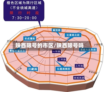 陕西限号的市区/陕西限号吗-第2张图片