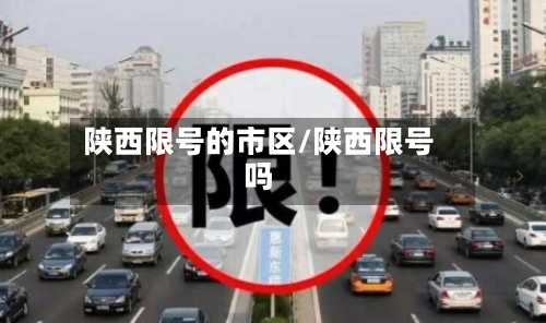 陕西限号的市区/陕西限号吗