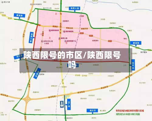 陕西限号的市区/陕西限号吗-第3张图片