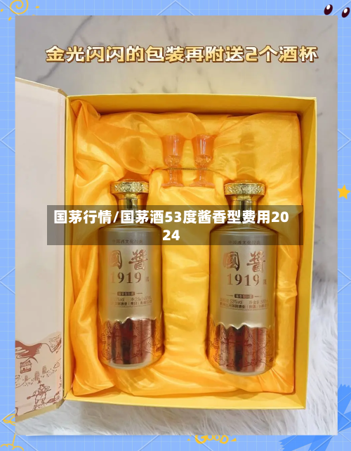 国茅行情/国茅酒53度酱香型费用2024