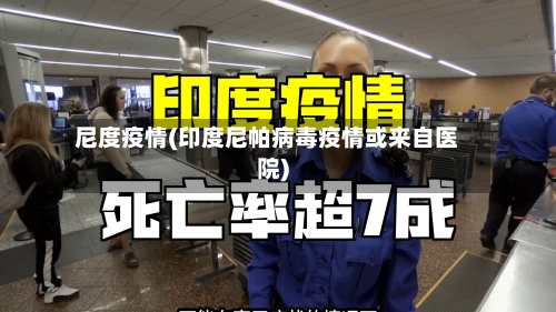尼度疫情(印度尼帕病毒疫情或来自医院)