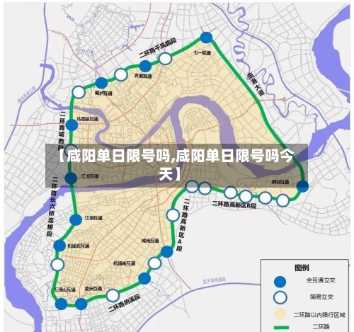 【咸阳单日限号吗,咸阳单日限号吗今天】-第2张图片