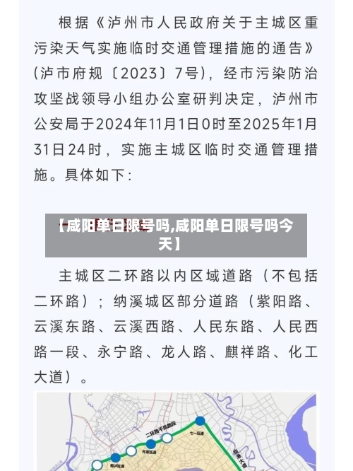 【咸阳单日限号吗,咸阳单日限号吗今天】