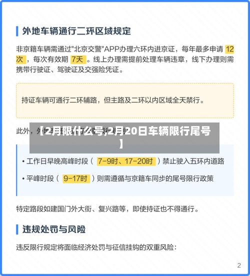 【2月限什么号,2月20日车辆限行尾号】-第2张图片