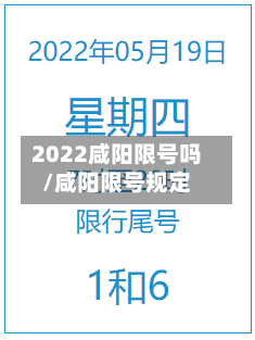 2022咸阳限号吗/咸阳限号规定