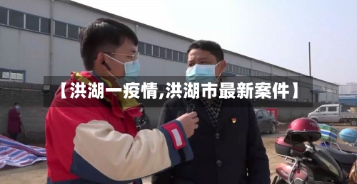 【洪湖一疫情,洪湖市最新案件】