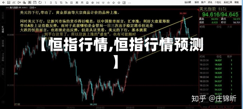 【恒指行情,恒指行情预测】-第1张图片