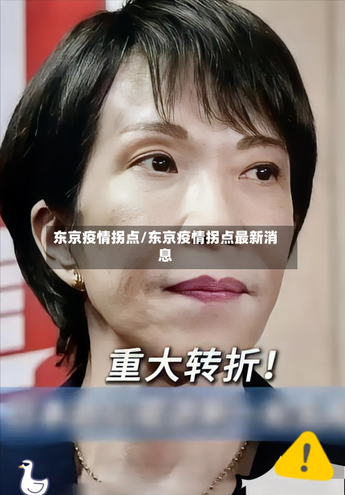 东京疫情拐点/东京疫情拐点最新消息-第3张图片