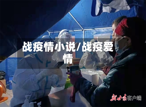 战疫情小说/战疫爱情-第3张图片