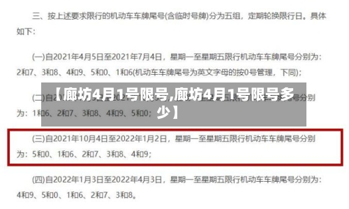 【廊坊4月1号限号,廊坊4月1号限号多少】-第1张图片