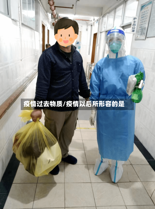 疫情过去物质/疫情以后所形容的是-第2张图片