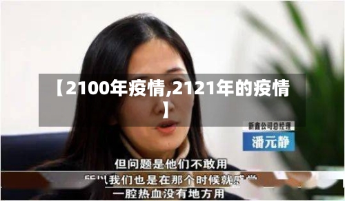 【2100年疫情,2121年的疫情】-第3张图片