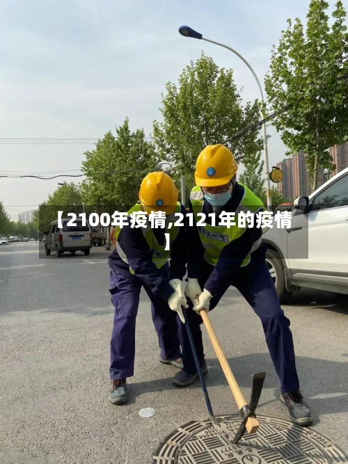 【2100年疫情,2121年的疫情】-第2张图片
