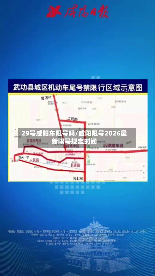29号咸阳车限号吗/咸阳限号2026最新限号规定时间-第2张图片