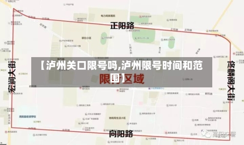 【泸州关口限号吗,泸州限号时间和范围】-第2张图片