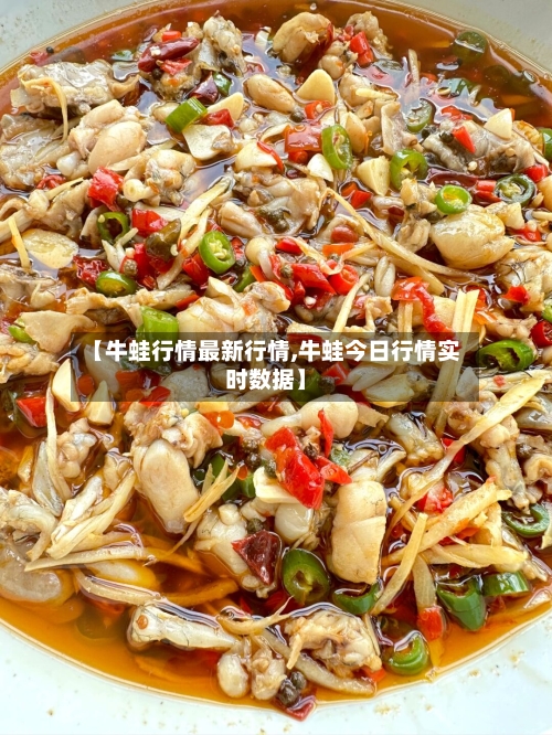【牛蛙行情最新行情,牛蛙今日行情实时数据】-第2张图片