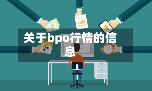 关于bpo行情的信息-第3张图片
