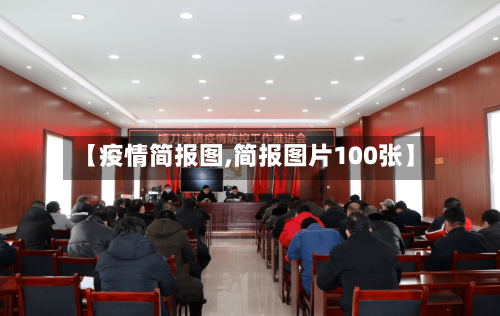 【疫情简报图,简报图片100张】-第2张图片