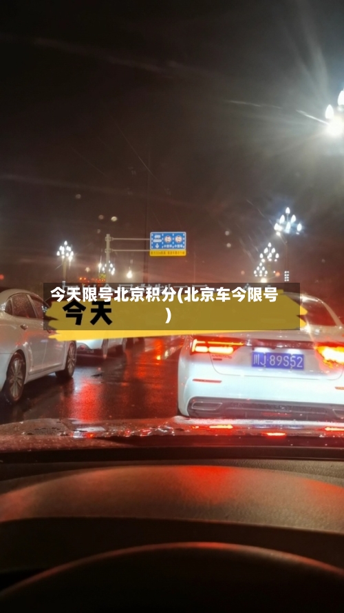 今天限号北京积分(北京车今限号)-第2张图片