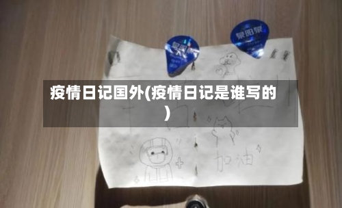 疫情日记国外(疫情日记是谁写的)-第2张图片