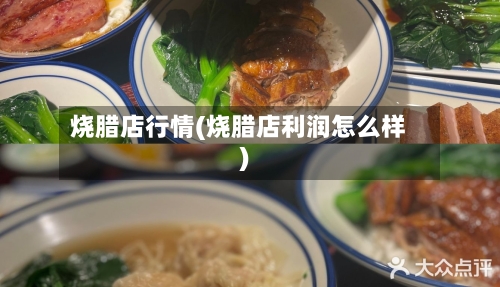 烧腊店行情(烧腊店利润怎么样)-第3张图片