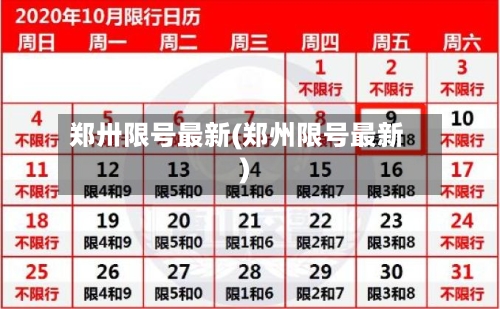 郑卅限号最新(郑州限号最新)-第2张图片