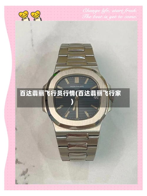 百达翡丽飞行员行情(百达翡丽飞行家)-第2张图片