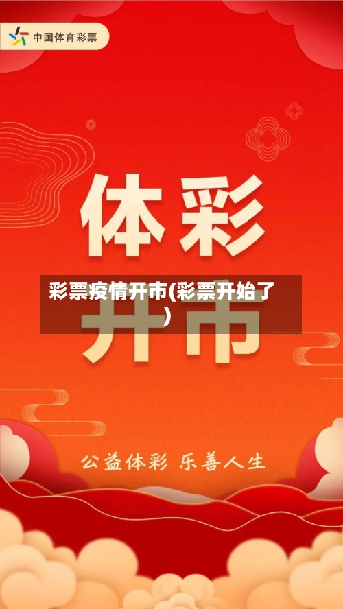 彩票疫情开市(彩票开始了)-第3张图片