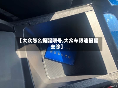 【大众怎么提醒限号,大众车限速提醒去除】-第3张图片