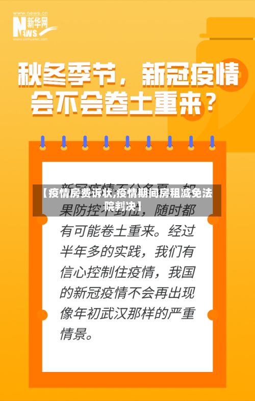 【疫情房费诉状,疫情期间房租减免法院判决】-第3张图片