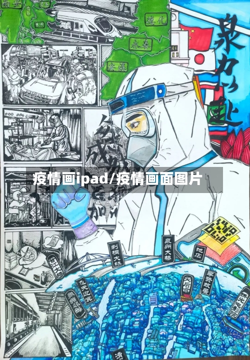 疫情画ipad/疫情画面图片-第2张图片