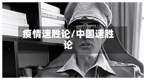 疫情速胜论/中国速胜论-第2张图片