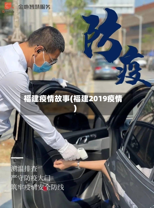 福建疫情故事(福建2019疫情)-第2张图片