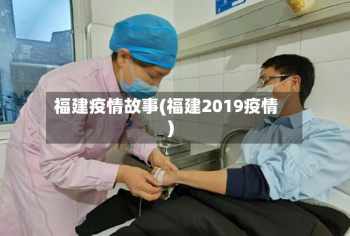 福建疫情故事(福建2019疫情)-第3张图片