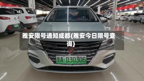 雅安限号通知成都(雅安今日限号查询)-第1张图片