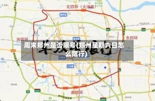 周末郑州是否限号(郑州星期六日怎么限行)-第2张图片