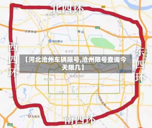 【河北沧州车辆限号,沧州限号查询今天限几】-第1张图片