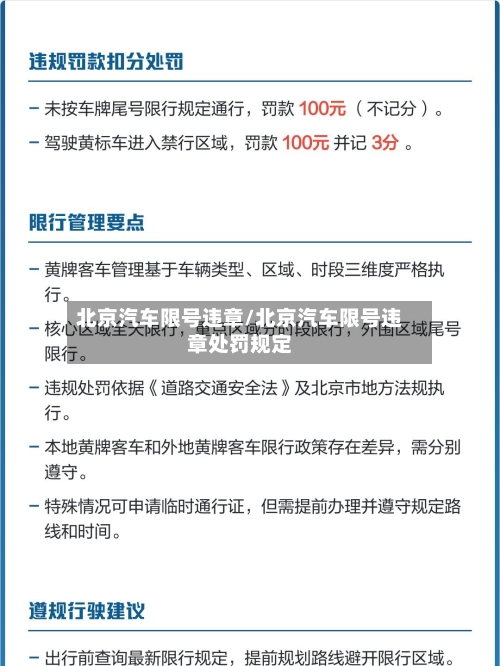 北京汽车限号违章/北京汽车限号违章处罚规定-第1张图片