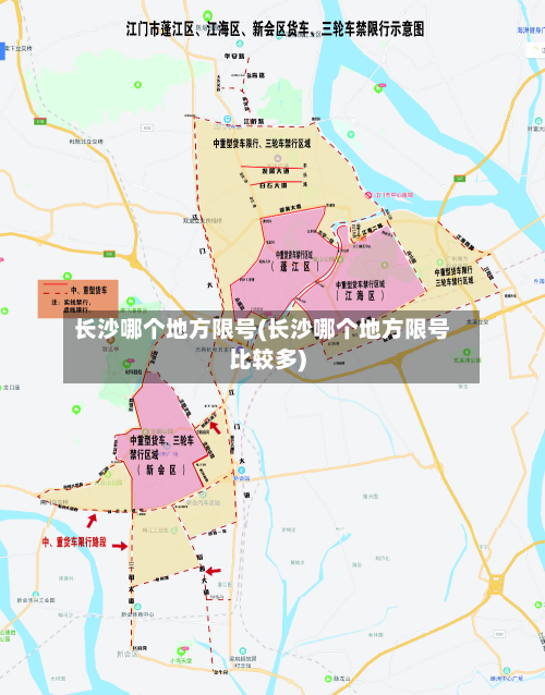 长沙哪个地方限号(长沙哪个地方限号比较多)-第1张图片
