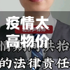 疫情太高物价/物价太高了什么意思-第2张图片
