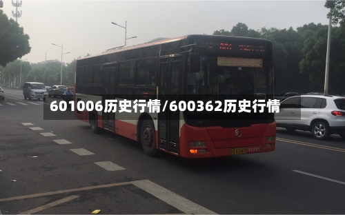601006历史行情/600362历史行情-第3张图片