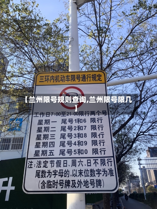 【兰州限号规则查询,兰州限号限几】-第2张图片