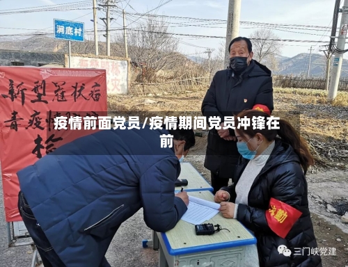 疫情前面党员/疫情期间党员冲锋在前-第1张图片