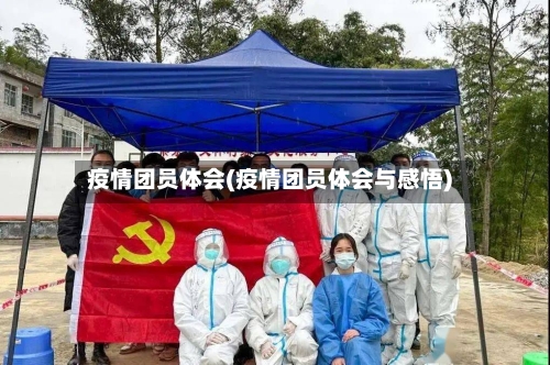 疫情团员体会(疫情团员体会与感悟)-第1张图片